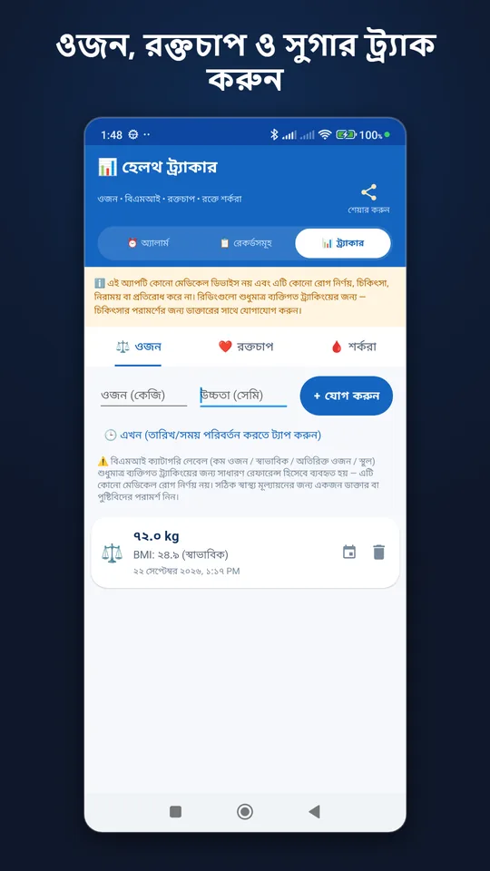 বাংলা: হেলথ ট্র্যাকার